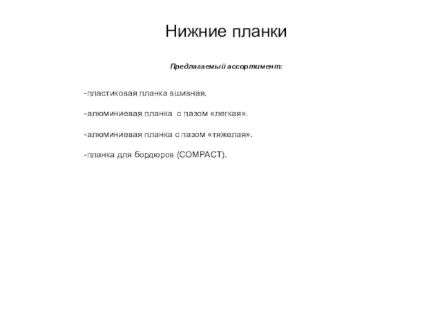 Нижние планки Предлагаемый ассортимент: пластиковая планка вшивная. алюминиевая планка с пазом «легкая».