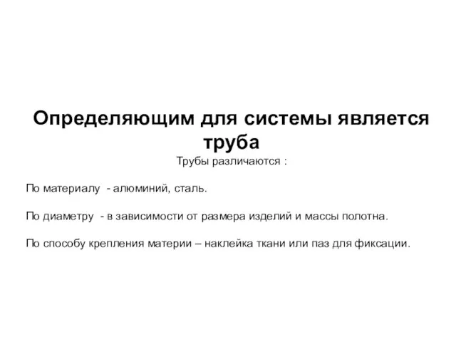 Определяющим для системы является труба Трубы различаются : По материалу - алюминий,