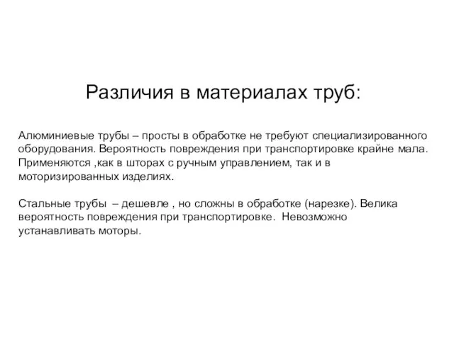 Различия в материалах труб: Алюминиевые трубы – просты в обработке не требуют