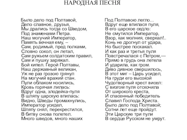 НАРОДНАЯ ПЕСНЯ Было дело под Полтавой, Дело славное, друзья, Мы дрались тогда