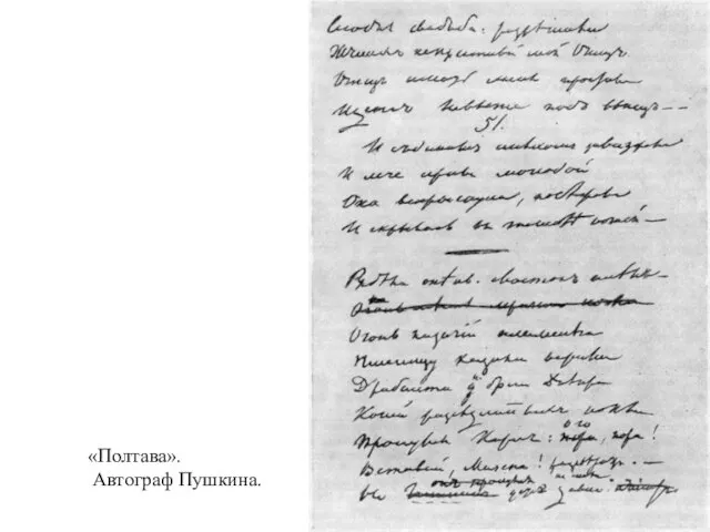 «Полтава». Автограф Пушкина.