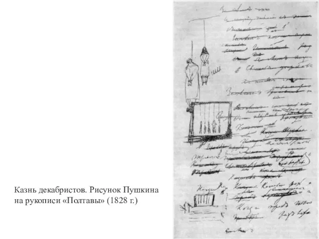 Казнь декабристов. Рисунок Пушкина на рукописи «Полтавы» (1828 г.)