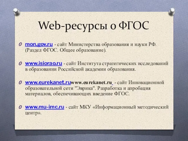 Web-ресурсы о ФГОС mon.gov.ru - сайт Министерства образования и науки РФ. (Раздел