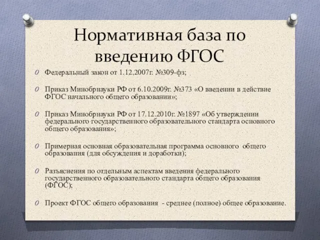 Нормативная база по введению ФГОС Федеральный закон от 1.12.2007г. №309-фз; Приказ Минобрнауки