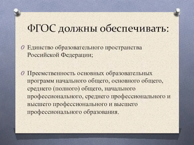 ФГОС должны обеспечивать: Единство образовательного пространства Российской Федерации; Преемственность основных образовательных программ