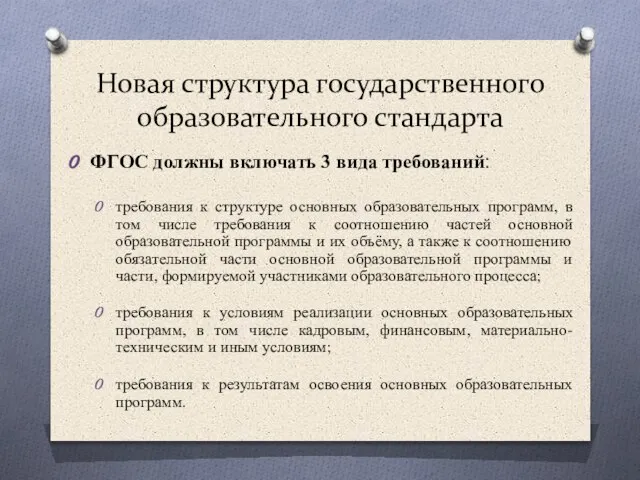 Новая структура государственного образовательного стандарта ФГОС должны включать 3 вида требований: требования