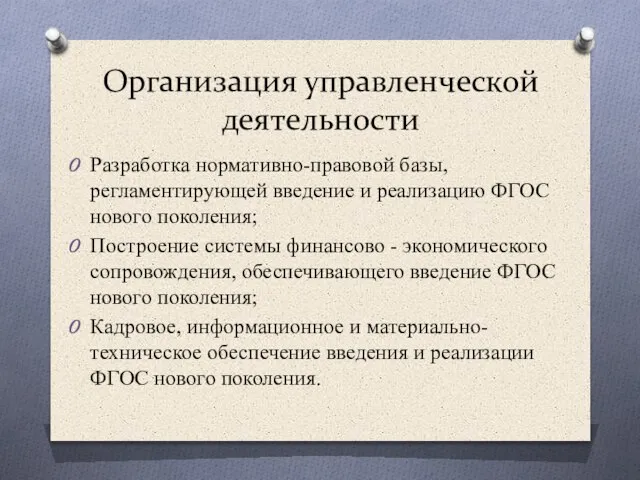 Организация управленческой деятельности Разработка нормативно-правовой базы, регламентирующей введение и реализацию ФГОС нового