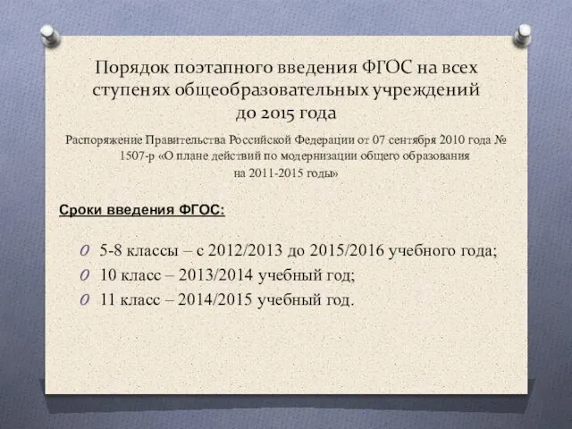 Порядок поэтапного введения ФГОС на всех ступенях общеобразовательных учреждений до 2015 года