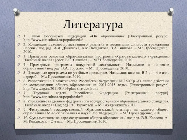 Литература 1. Закон Российской Федерации «Об образовании» [Электронный ресурс] http://www.consultant.ru/popular/edu/ 2. Концепция