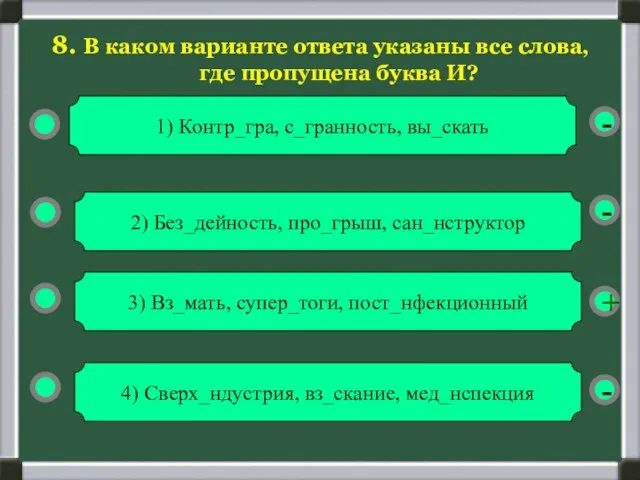 - - + - 8. В каком варианте ответа указаны все слова,