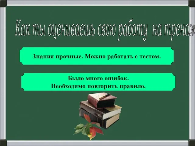 Как ты оцениваешь свою работу на тренажёре? Знания прочные. Можно работать с