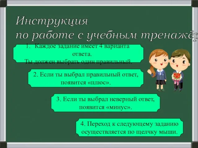 Инструкция по работе с учебным тренажёром Каждое задание имеет 4 варианта ответа.