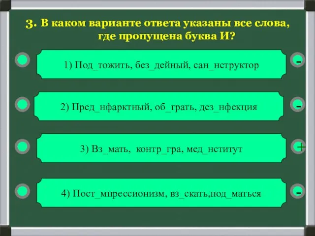 3. В каком варианте ответа указаны все слова, где пропущена буква И?