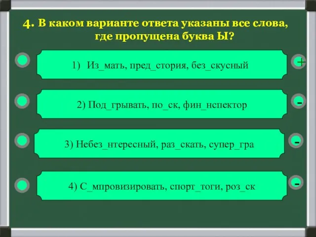 - - + - 4. В каком варианте ответа указаны все слова,