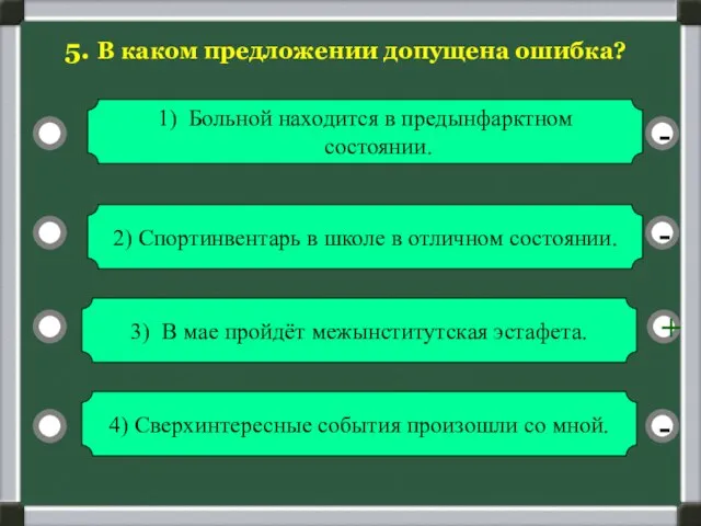 - - + - 5. В каком предложении допущена ошибка? 2) Спортинвентарь