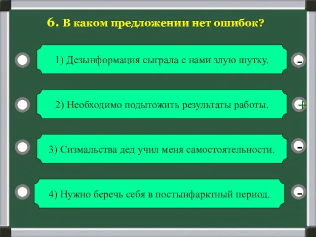 - - + - 6. В каком предложении нет ошибок? 4) Нужно