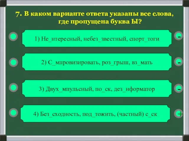 - - + - 7. В каком варианте ответа указаны все слова,