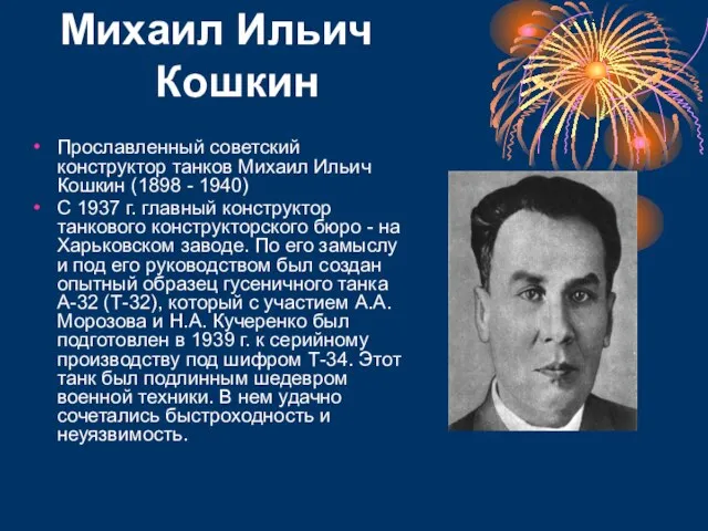 Михаил Ильич Кошкин Прославленный советский конструктор танков Михаил Ильич Кошкин (1898 -