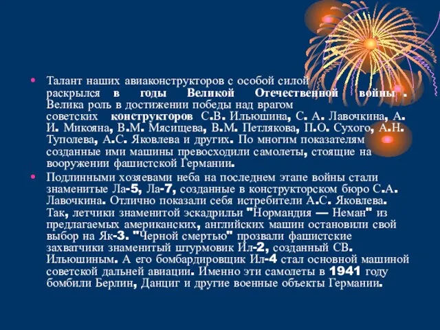 Талант наших авиаконструкторов с особой силой раскрылся в годы Великой Отечественной войны