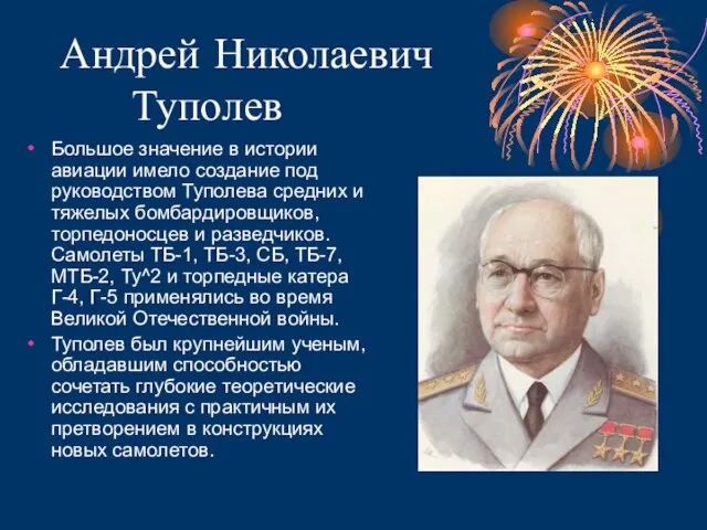 Андрей Николаевич Туполев Большое значение в истории авиации имело создание под руководством