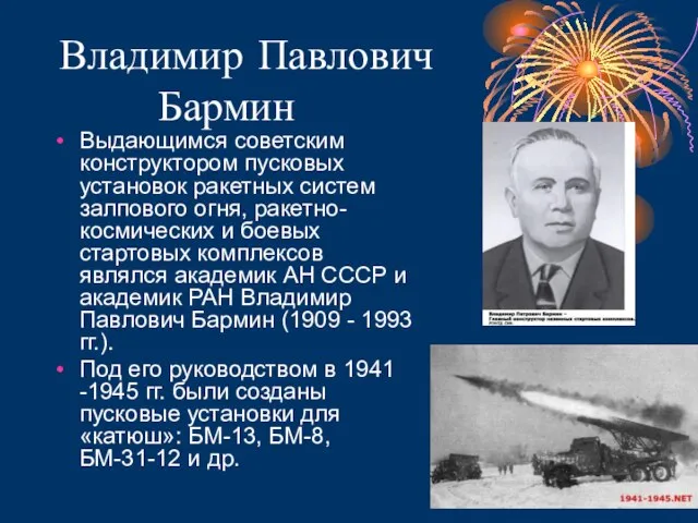 Владимир Павлович Бармин Выдающимся советским конструктором пусковых установок ракетных систем залпового огня,