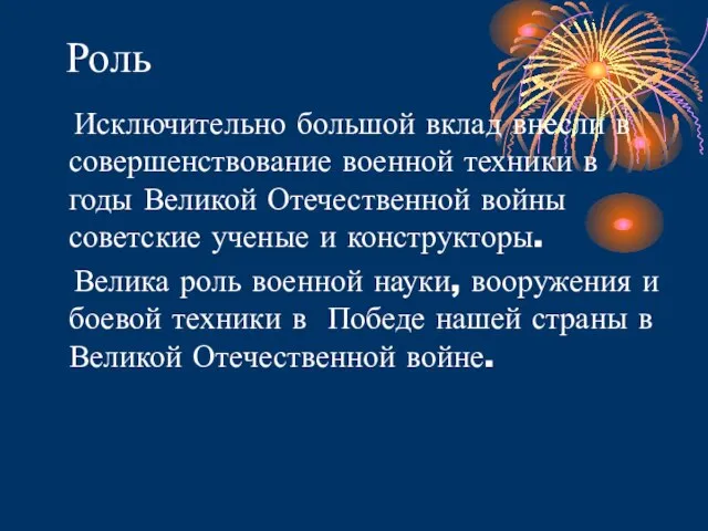 Роль Исключительно большой вклад внесли в совершенствование военной техники в годы Великой