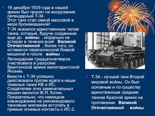 Т-34 - лучший танк Второй мировой войны. Он был основным и по