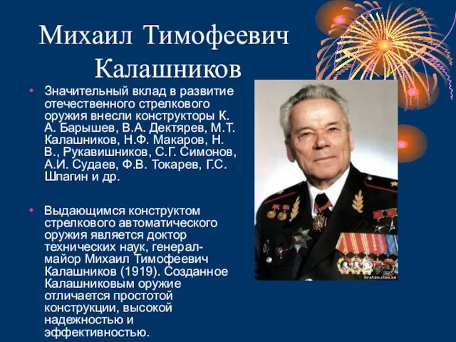 Михаил Тимофеевич Калашников Значительный вклад в развитие отечественного стрелкового оружия внесли конструкторы