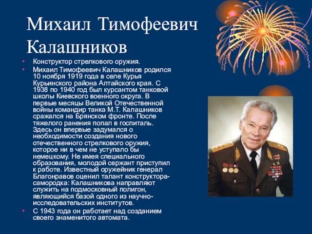 Михаил Тимофеевич Калашников Конструктор стрелкового оружия. Михаил Тимофеевич Калашников родился 10 ноября