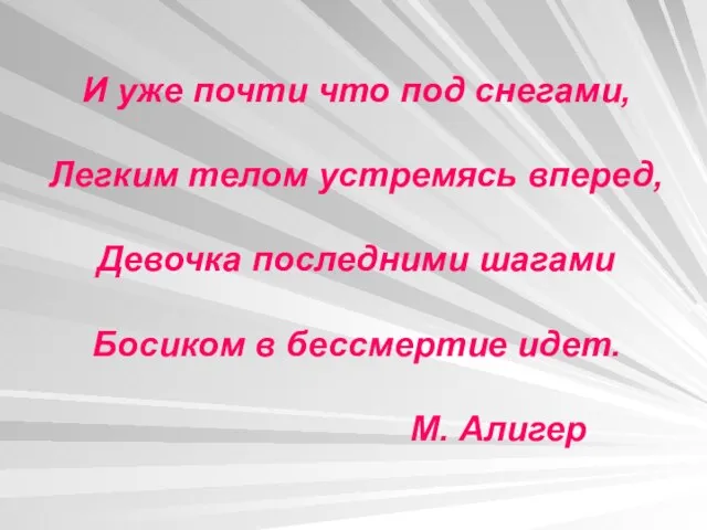 И уже почти что под снегами, Легким телом устремясь вперед, Девочка последними