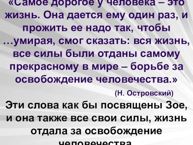 «Самое дорогое у человека – это жизнь. Она дается ему один раз,