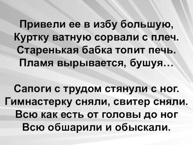 Привели ее в избу большую, Куртку ватную сорвали с плеч. Старенькая бабка