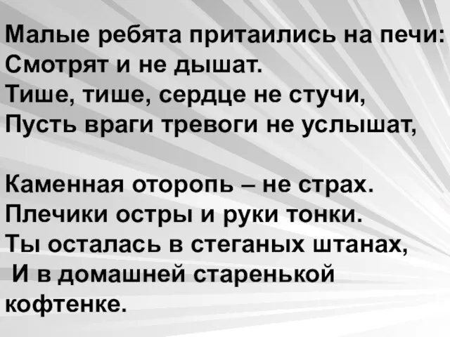 Малые ребята притаились на печи: Смотрят и не дышат. Тише, тише, сердце