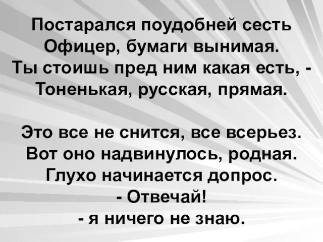 Постарался поудобней сесть Офицер, бумаги вынимая. Ты стоишь пред ним какая есть,