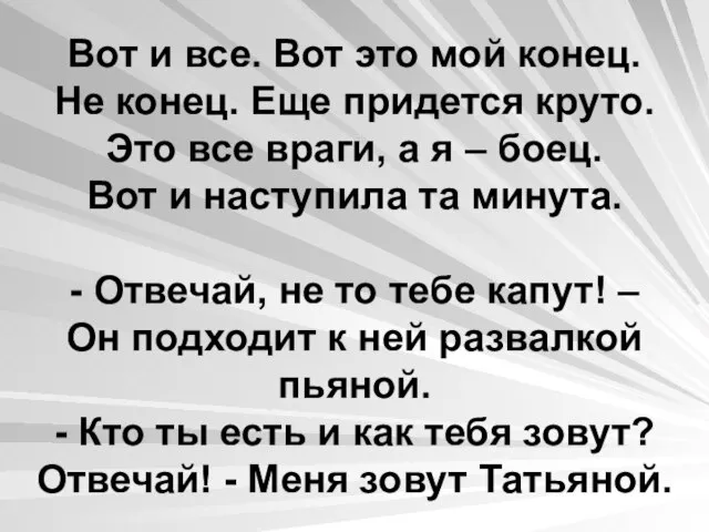 Вот и все. Вот это мой конец. Не конец. Еще придется круто.