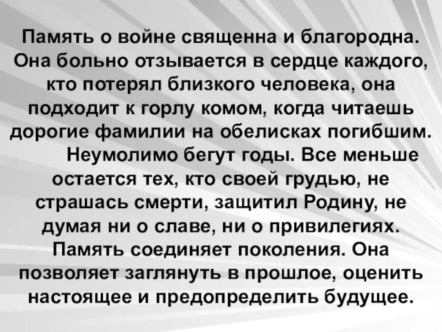 Память о войне священна и благородна. Она больно отзывается в сердце каждого,