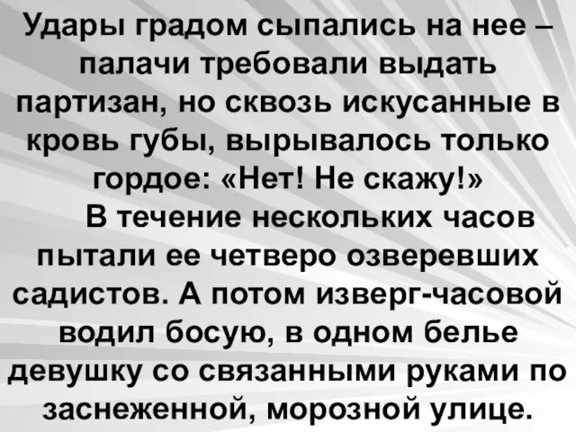 Удары градом сыпались на нее – палачи требовали выдать партизан, но сквозь