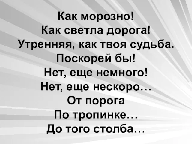 Как морозно! Как светла дорога! Утренняя, как твоя судьба. Поскорей бы! Нет,