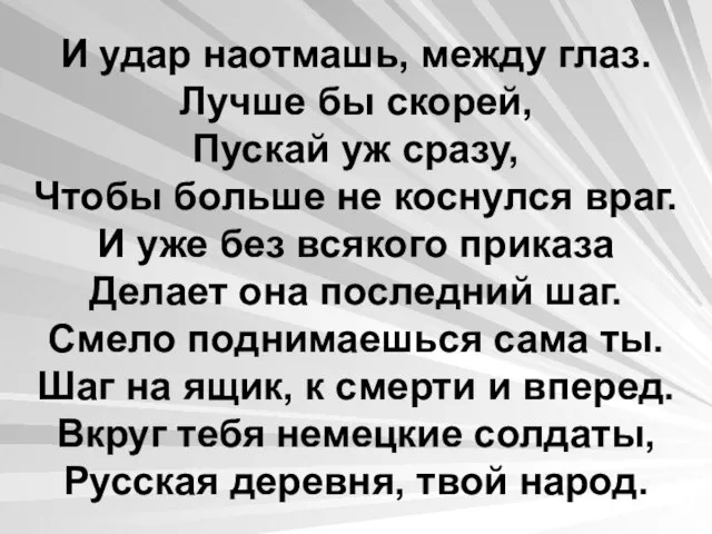 И удар наотмашь, между глаз. Лучше бы скорей, Пускай уж сразу, Чтобы