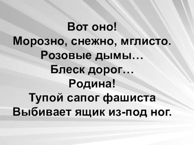 Вот оно! Морозно, снежно, мглисто. Розовые дымы… Блеск дорог… Родина! Тупой сапог