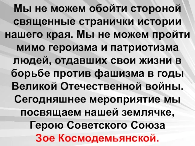 Мы не можем обойти стороной священные странички истории нашего края. Мы не