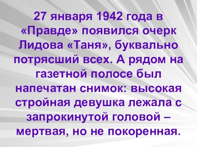 27 января 1942 года в «Правде» появился очерк Лидова «Таня», буквально потрясший