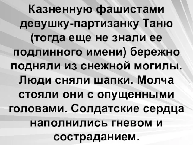 Казненную фашистами девушку-партизанку Таню (тогда еще не знали ее подлинного имени) бережно