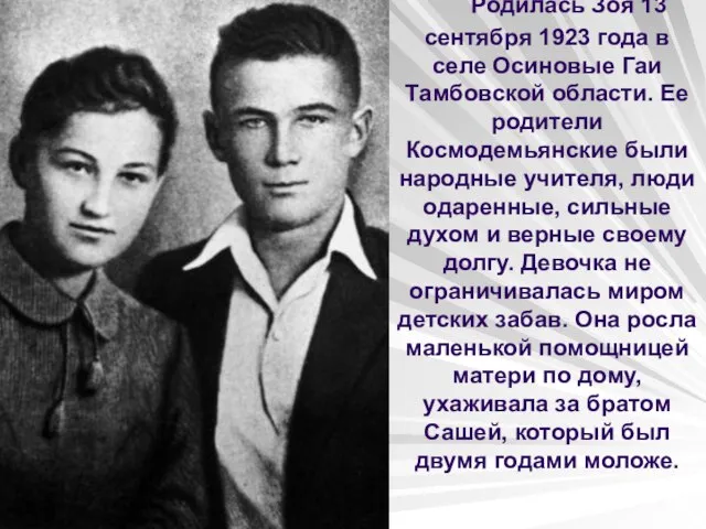 Родилась Зоя 13 сентября 1923 года в селе Осиновые Гаи Тамбовской области.