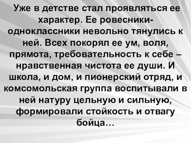 Уже в детстве стал проявляться ее характер. Ее ровесники-одноклассники невольно тянулись к