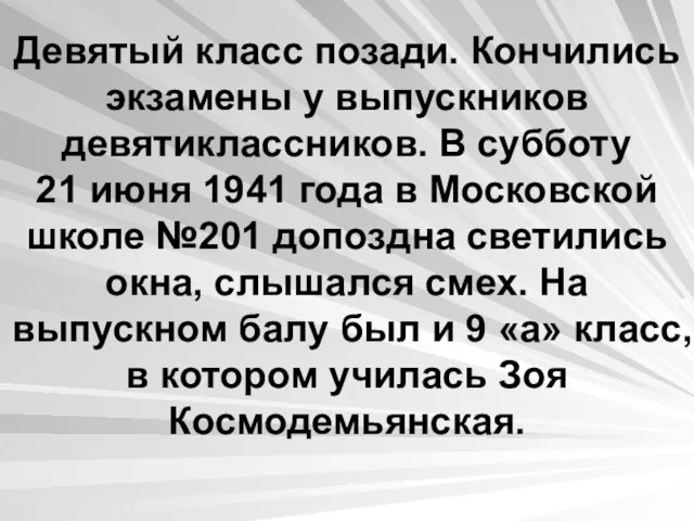 Девятый класс позади. Кончились экзамены у выпускников девятиклассников. В субботу 21 июня