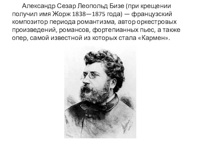 Александр Сезар Леопольд Бизе (при крещении получил имя Жорж 1838—1875 года) —