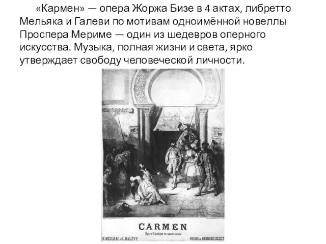 «Кармен» — опера Жоржа Бизе в 4 актах, либретто Мельяка и Галеви