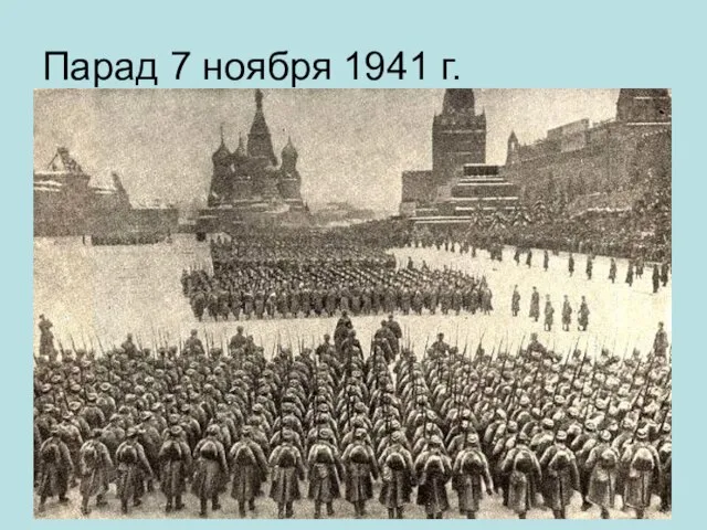 Парад 7 ноября 1941 г.