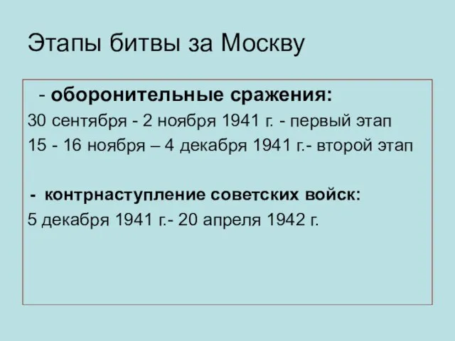 Этапы битвы за Москву - оборонительные сражения: 30 сентября - 2 ноября